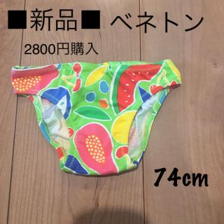 ベネトン(BENETTON)の新品■ BENETTON ベネトン■ベビー水着74cm ブーメランパンツ 男の子(水着)