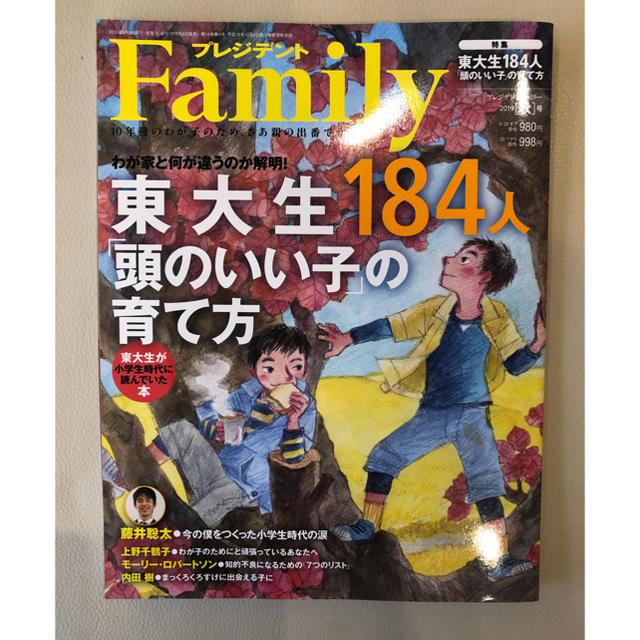 プレジデントFamily 東大生184人　頭のいい子の育て方 エンタメ/ホビーの本(住まい/暮らし/子育て)の商品写真