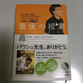 最後の授業 : ぼくの命があるうちに(ノンフィクション/教養)