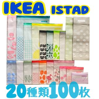 イケア(IKEA)の★IKEA☩ジップロック☩限定・新柄入☩20種類100枚セット★(収納/キッチン雑貨)