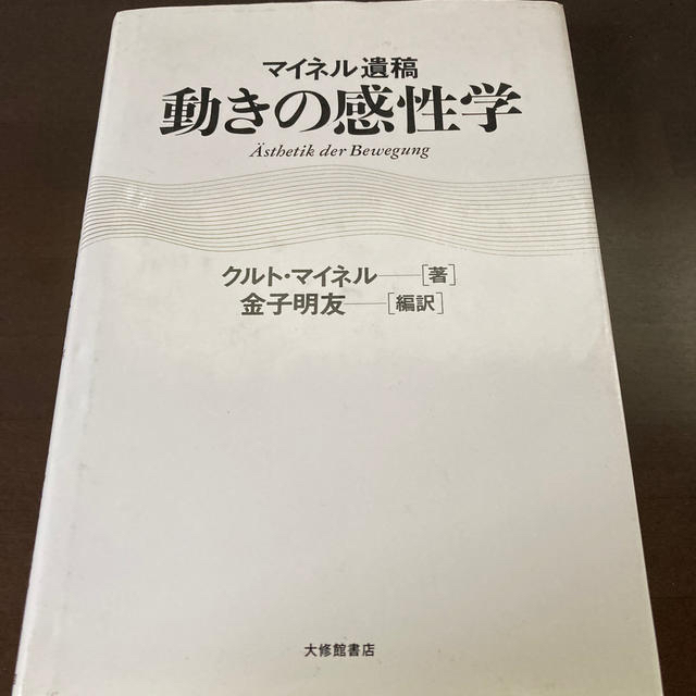 動きの感性学 マイネル遺稿