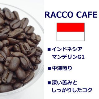 インドネシア マンデリン G-1 500g 深煎り(コーヒー)