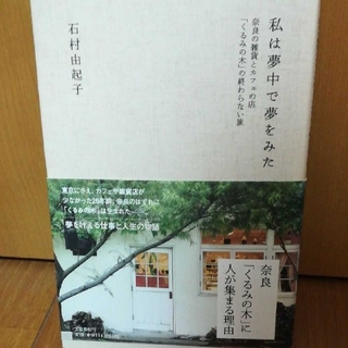 奈良の雑貨とカフェの店「くるみの木」の終わらない旅 私は夢中で夢をみた(アート/エンタメ)