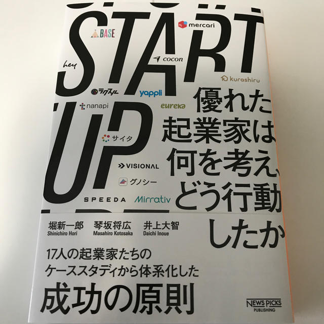 STARTUP 優れた起業家は何を考え、どう行動したか (NewsPicks 