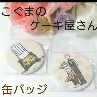 ショウガクカン(小学館)の「こぐまのケーキ屋さん 缶バッジ二個セット」 新品未使用☆送料込み(キャラクターグッズ)