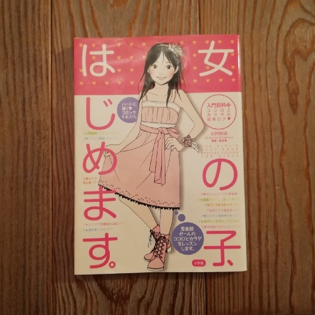 小学館(ショウガクカン)の📗女の子、はじめます。 エンタメ/ホビーの本(趣味/スポーツ/実用)の商品写真