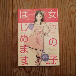 ショウガクカン(小学館)の📗女の子、はじめます。(趣味/スポーツ/実用)