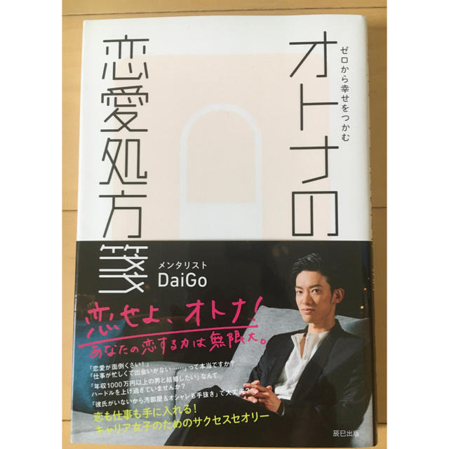 ゼロから幸せをつかむオトナの恋愛処方箋 エンタメ/ホビーの本(ノンフィクション/教養)の商品写真