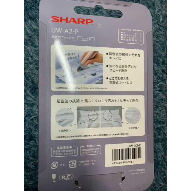 SHARP_UW-A2-P_超音波ウォッシャー