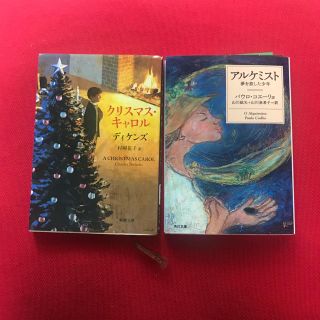 クリスマスキャロル アルケミスト 文庫本２冊セット(文学/小説)