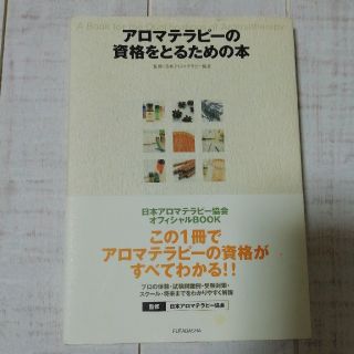 アロマテラピ－の資格をとるための本　★2冊でも300円　(資格/検定)