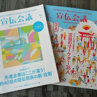 定価2600円分【宣伝会議２冊セット】注目のマーケター、40社の宣伝部長の新役割(専門誌)