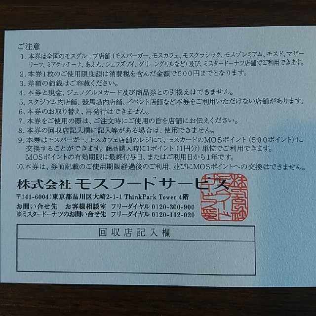 モスフード 株主優待 10000円分 (500円×20枚) モスバーガー チケットの優待券/割引券(フード/ドリンク券)の商品写真