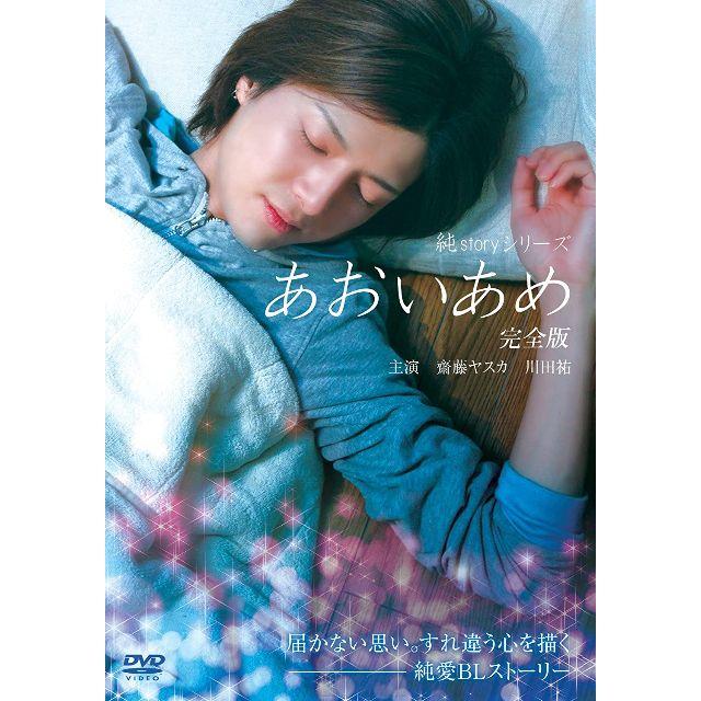 ★送無！新品！純ｓｔｏｒｙシリーズ あおいあめ [DVD]