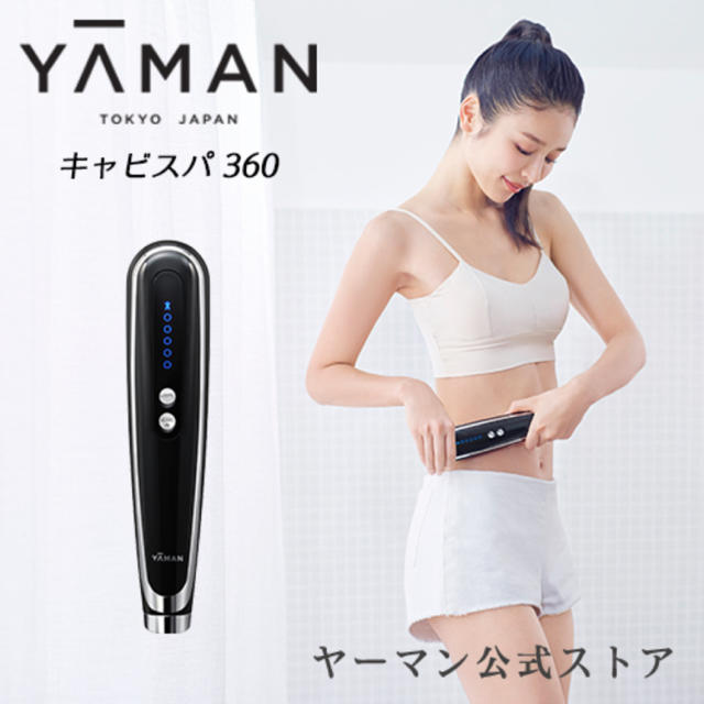 （新品・未開封品）ヤーマン YA-MAN キャビスパ360約52×242×50