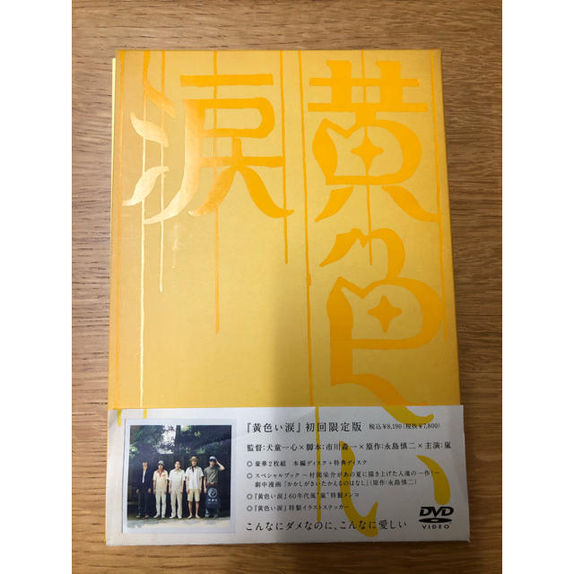 黄色い涙〈初回限定版〉 DVD