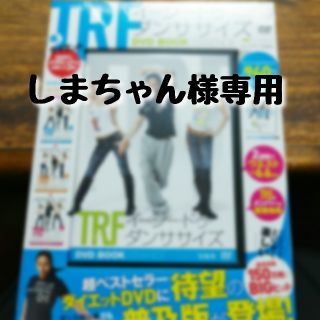 タカラジマシャ(宝島社)の【専用出品】エクササイズDVD TRF イージー･ドゥ･ダンササイズ(スポーツ/フィットネス)