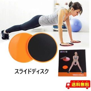 スライドディスク （2枚セット）体幹トレーニング 　オレンジ(トレーニング用品)