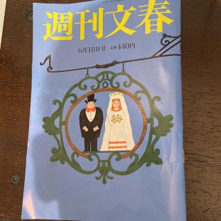 ブンゲイシュンジュウ(文藝春秋)の週刊文春 2020年 6/18号(ニュース/総合)