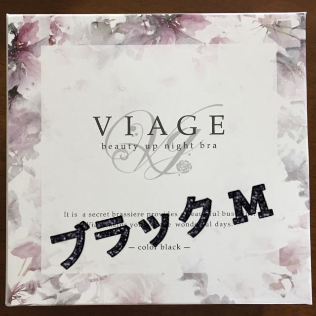 最終価格！【新品未使用】ViageナイトブラM★ブラック レディースの下着/アンダーウェア(ブラ)の商品写真