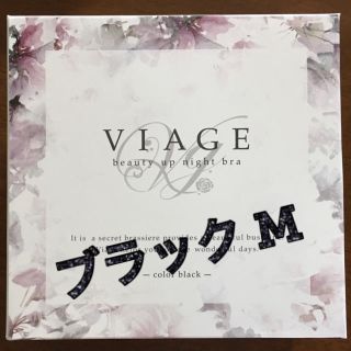 最終価格！【新品未使用】ViageナイトブラM★ブラック(ブラ)