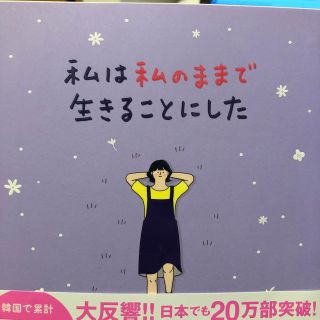 ワニブックス(ワニブックス)の私は私のままで生きることにした(文学/小説)