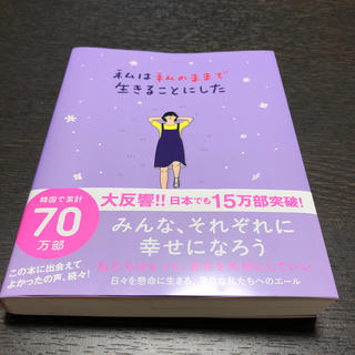 私は私のままで生きることにした(文学/小説)