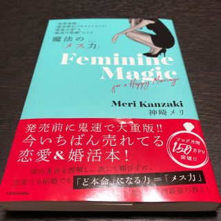 魔法の「メス力」 「恋愛地獄」、「婚活疲れ」とはもうサヨナラ！”最後(ノンフィクション/教養)