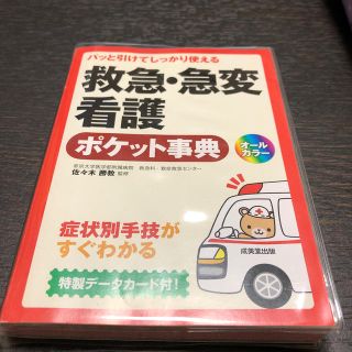 救急・急変看護ポケット事典 パッと引けてしっかり使える(健康/医学)