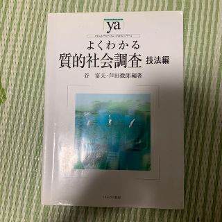 よくわかる質的社会調査 技法編(人文/社会)