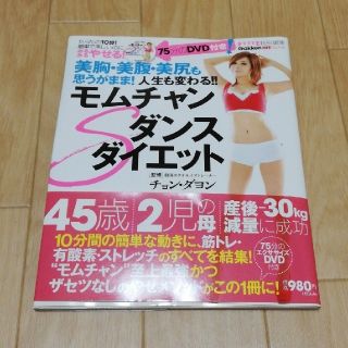 ガッケン(学研)のモムチャンＳダンスダイエット　チョンダヨン(ファッション/美容)