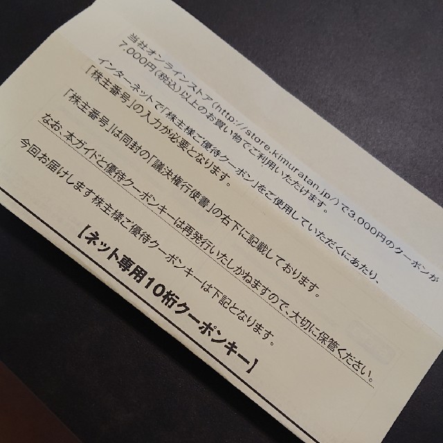 キムラタン(キムラタン)のキムラタン 株主優待券、優待クーポン 合計15,000円分 チケットの優待券/割引券(ショッピング)の商品写真