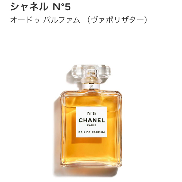 CHANEL(シャネル)のシャネル N°5 コスメ/美容の香水(香水(女性用))の商品写真