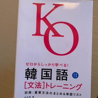 ゼロからしっかり学べる！韓国語「文法」トレ－ニング 文法で覚えるのはこれだけ！(語学/参考書)