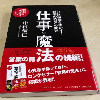 仕事の魔法/中村信仁著(ビジネス/経済)