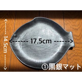 錦山　魚型皿　魚皿　瀬戸物　瀬戸焼　マット皿　スタイリッシュ皿(食器)