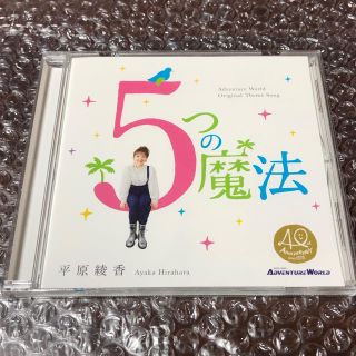 ★SALE★ アドベンチャーワールド　CD 5つの魔法　平原綾香　パンダ(ポップス/ロック(邦楽))