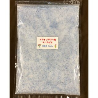 ドライフラワー用シリカゲル 乾燥剤 800g(ドライフラワー)