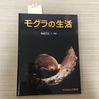 モグラの生活　絵本　児童書　新品(絵本/児童書)