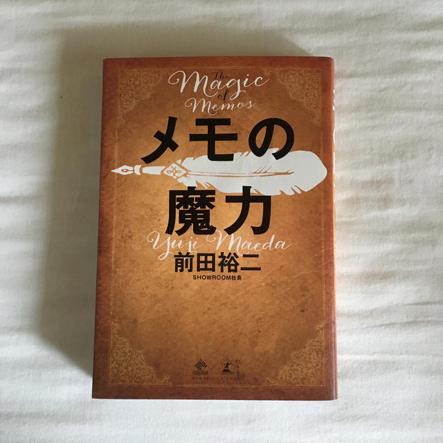 メモの魔力 Ｔｈｅ　Ｍａｇｉｃ　ｏｆ　Ｍｅｍｏ エンタメ/ホビーの本(ビジネス/経済)の商品写真