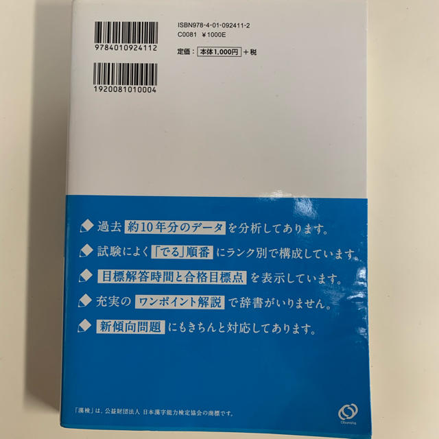 旺文社(オウブンシャ)の分野別漢検でる順問題集　準2級　新装4訂版　旺文社 エンタメ/ホビーの本(資格/検定)の商品写真