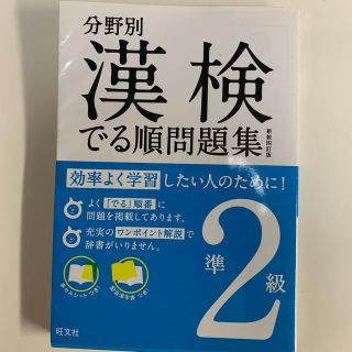 オウブンシャ(旺文社)の分野別漢検でる順問題集　準2級　新装4訂版　旺文社(資格/検定)