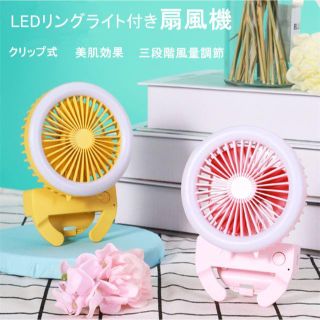 USB扇風機 充電クリップ式　 LEDリングライト　自撮り／扇風機／照明(扇風機)