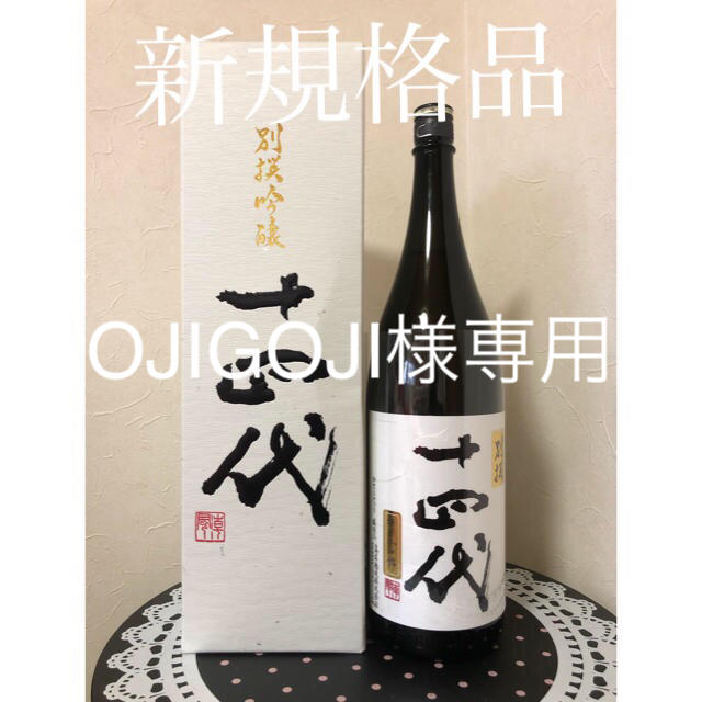 新規格品　別撰吟醸  十四代　1800ml日本酒