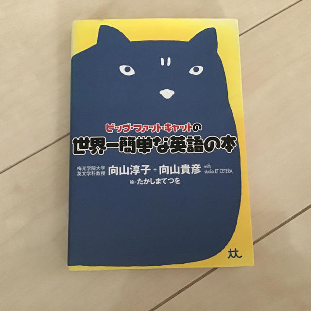 ビッグ・ファット・キャットの世界一簡単な英語の本 エンタメ/ホビーの本(語学/参考書)の商品写真