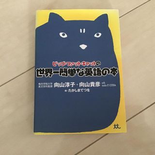 ビッグ・ファット・キャットの世界一簡単な英語の本(語学/参考書)