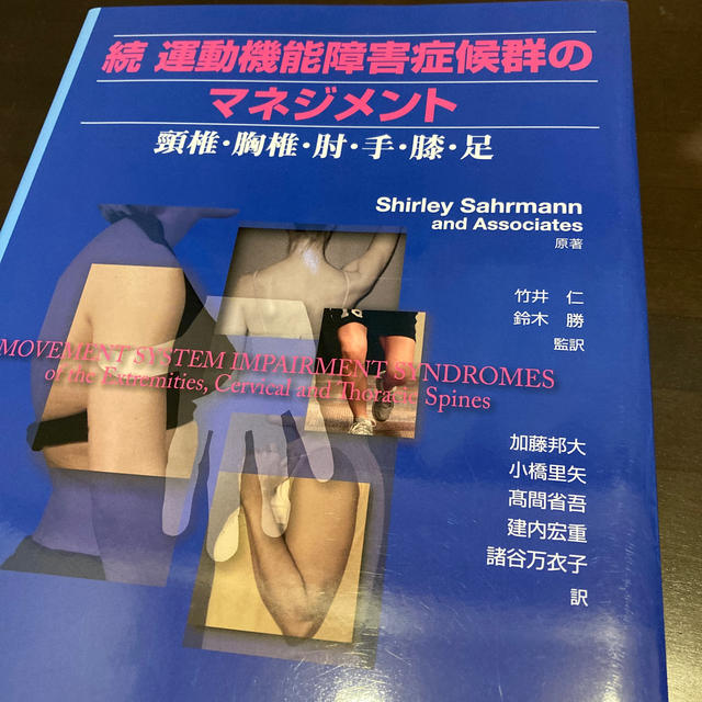 裁断済み:運動機能障害症候群のマネジメント 続 (頸椎・胸椎・肘・手 裁断済み:運動機能障害症候群のマネジメント 続 (頸椎・胸椎・肘・手