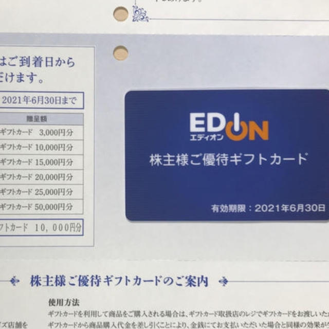 【最新】エディオン 株主優待カード 10000円分 有効期限2021.6.30