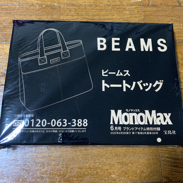 BEAMS(ビームス)のモノマックス 6月号付録 BEAMS トートバッグ 新品未開封 メンズのバッグ(トートバッグ)の商品写真