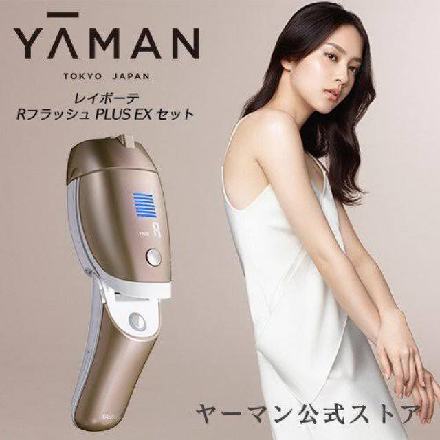 ヤーマン レイボーテ RフラッシュPLUS EX セット 新品 - ボディケア/エステ
